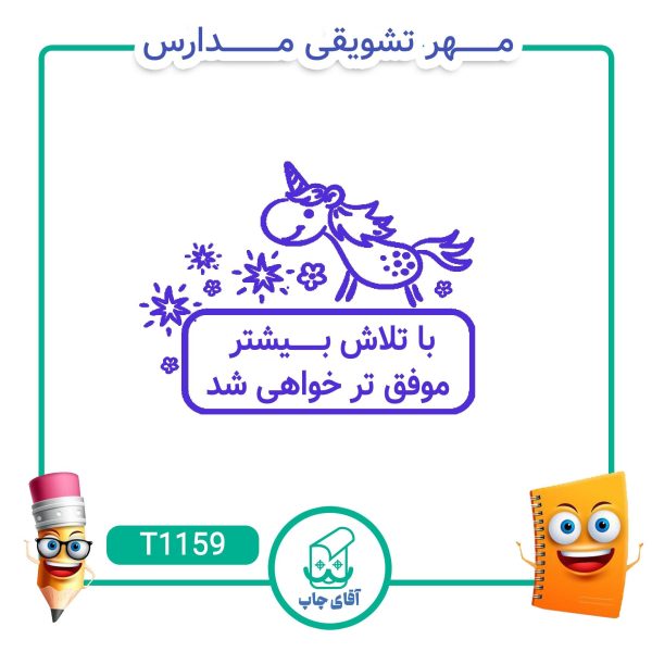 مهر تشویقی مدارس کد T1159 (سایز 3 در 5 سانتی متر )