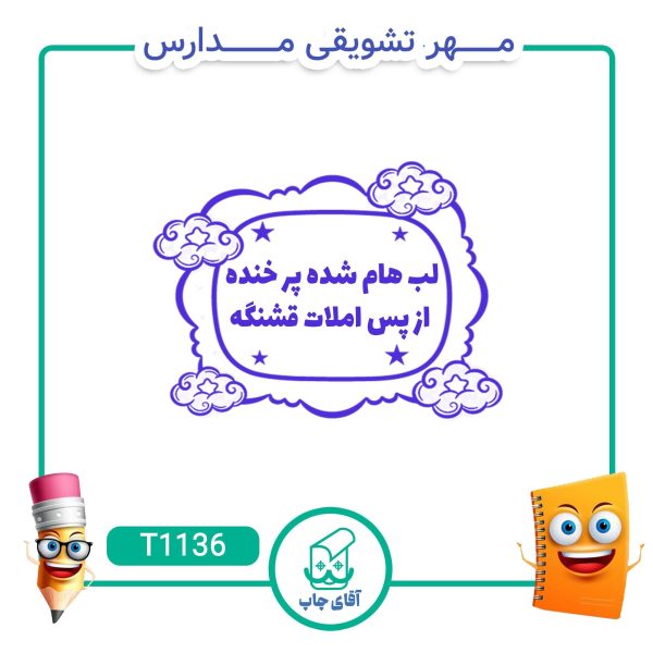 مهر تشویقی مدارس کد T1136 (سایز 3 در 5 سانتی متر )