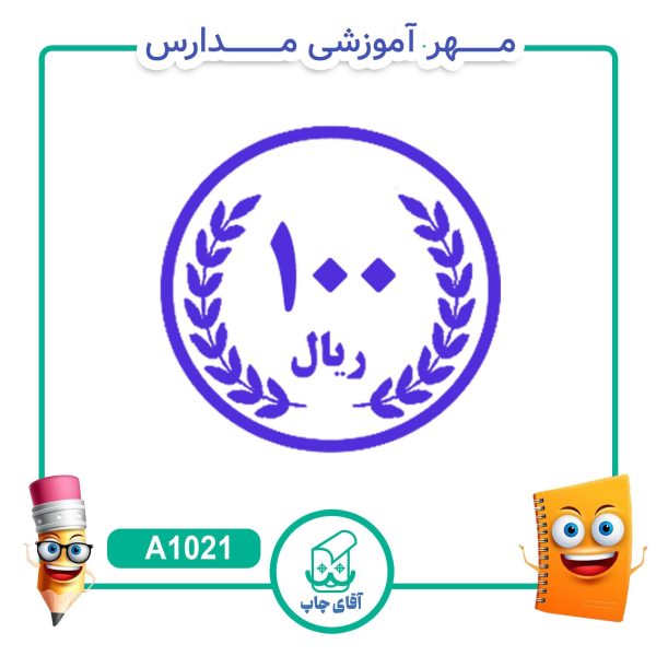 پک مهر های آموزشی کلاس دوّم دبستان  - ریاضی کد A1040 - Image 12