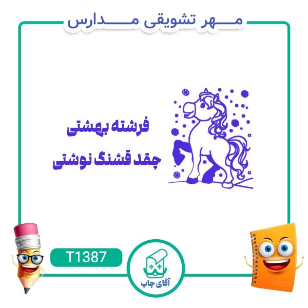 مهر تشویقی مدارس کد T1387 (سایز 3 در 5 سانتی متر )