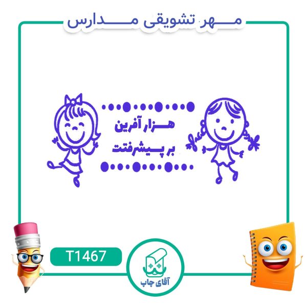 مهر تشویقی مدارس کد T1467 (سایز 3 در 5 سانتی متر )