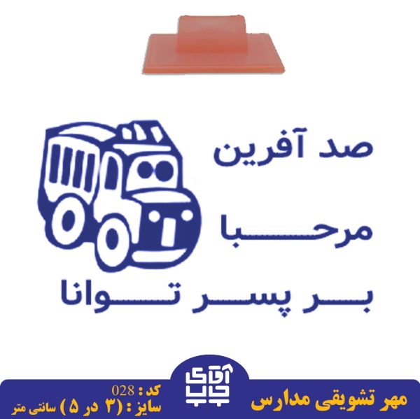 ساخت مهر تشویقی مدارس کد  028 (سایز 3 در 5 سانتی متر )