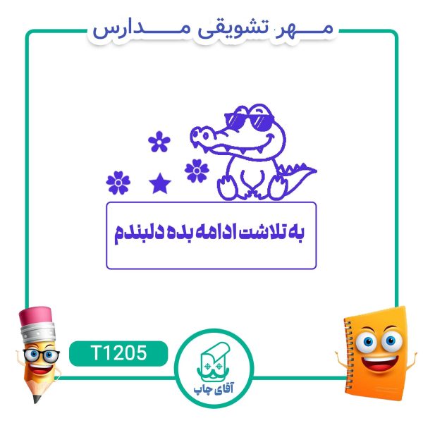 ساخت مهر تشویقی مدارس کد T1205 (سایز 3 در 5 سانتی متر )