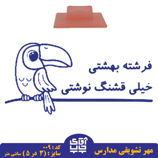 ساخت مهر تشویقی مدارس کد  009 (سایز 3 در 5 سانتی متر )