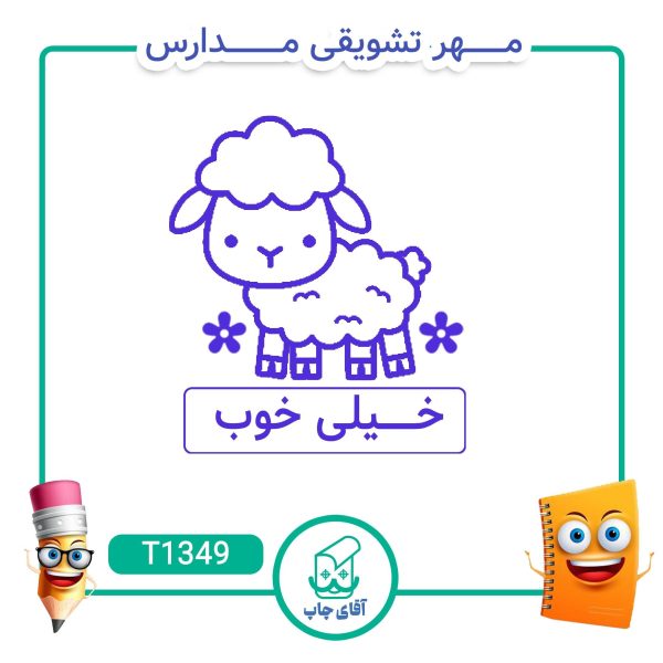 ساخت مهر تشویقی مدارس کد T1349 (سایز 3 در 5 سانتی متر )