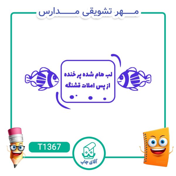 مهر تشویقی مدارس کد T1367 (سایز 3 در 5 سانتی متر )