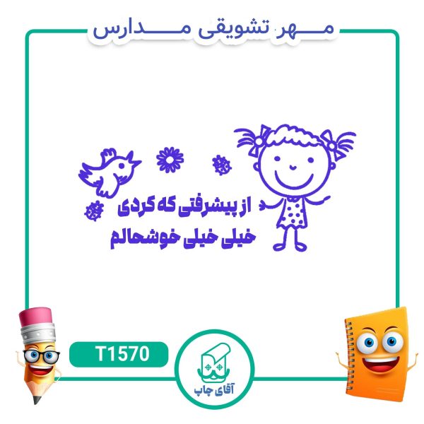 مهر تشویقی مدارس کد T1570 (سایز 3 در 5 سانتی متر )