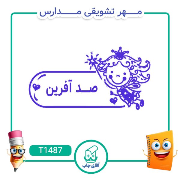 ساخت مهر تشویقی مدارس کد T1487 (سایز 3 در 5 سانتی متر )