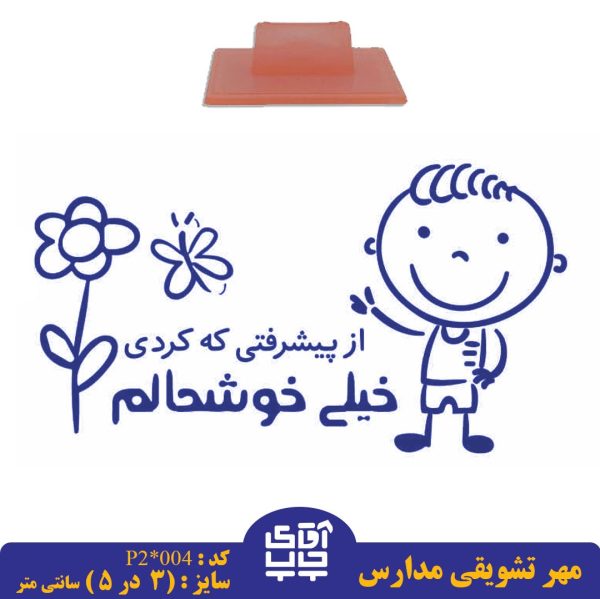 ساخت مهر تشویقی مدارس کد  p2-004  (سایز 3 در 5 سانتی متر )