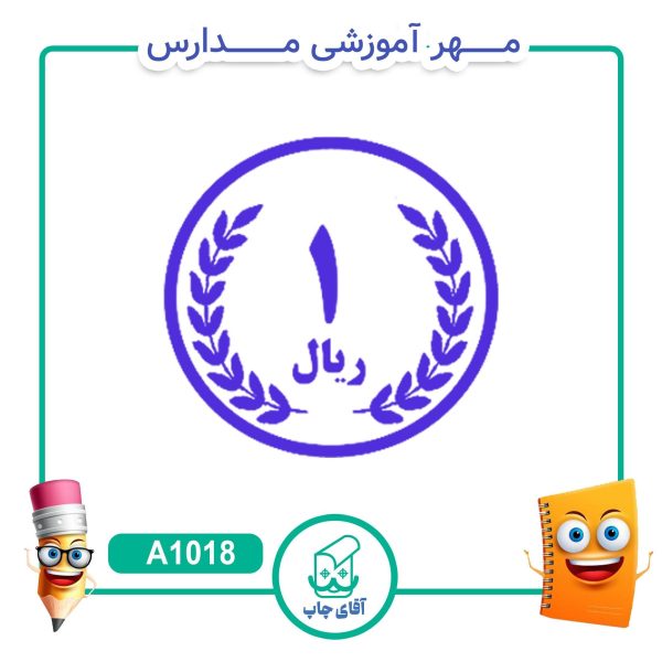 پک مهر های آموزشی کلاس دوّم دبستان  - ریاضی کد A1040 - Image 9