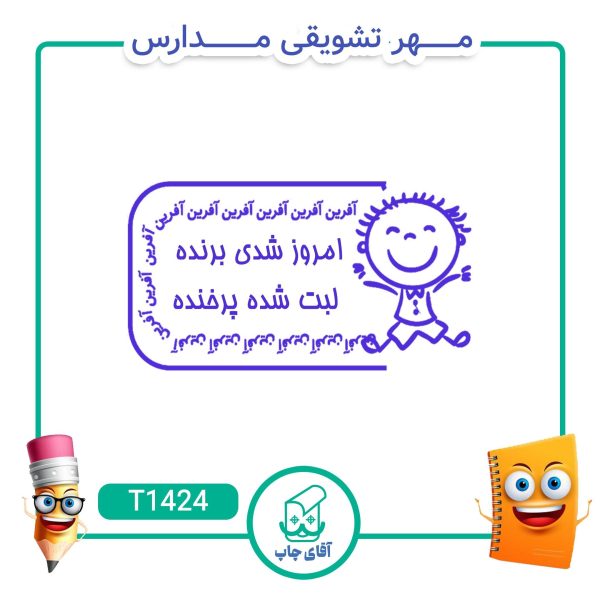 مهر تشویقی مدارس کد T1424 (سایز 3 در 5 سانتی متر )