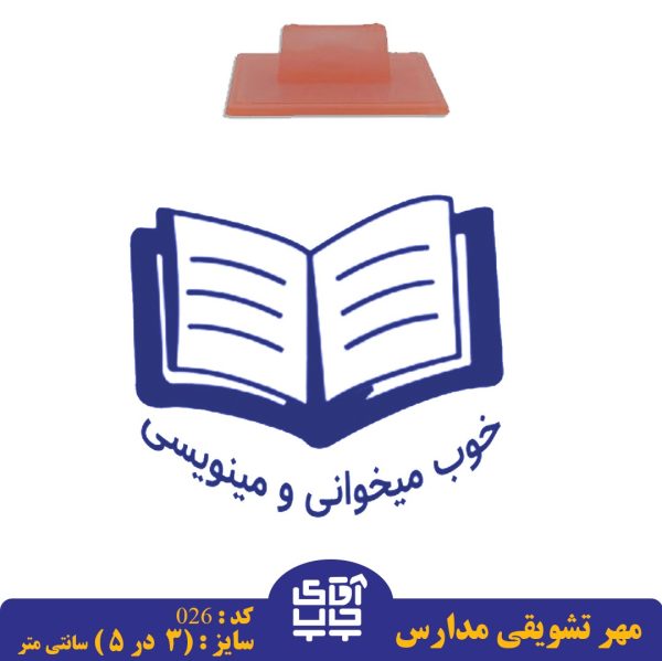 ساخت مهر تشویقی مدارس کد  026 (سایز 3 در 5 سانتی متر )