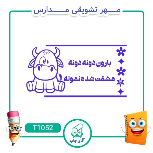 ساخت مهر تشویقی مدارس کد T1052 (سایز 3 در 5 سانتی متر )