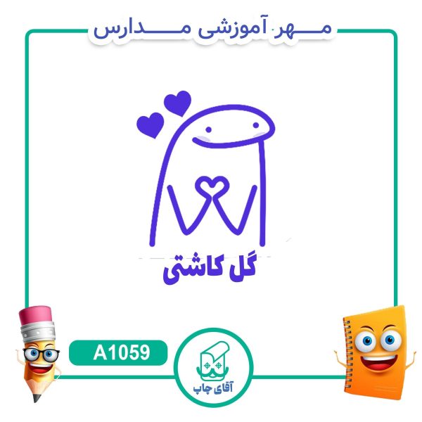 مهر میقولی تشویقی مدارس کد A1059 (سایز 3 در 5 سانتی متر )