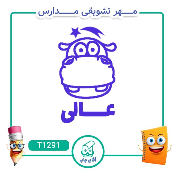مهر تشویقی مدارس کد T1291 (سایز 3 در 5 سانتی متر )