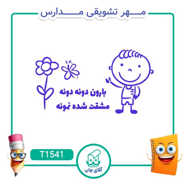 مهر تشویقی مدارس کد T1541 (سایز 3 در 5 سانتی متر )