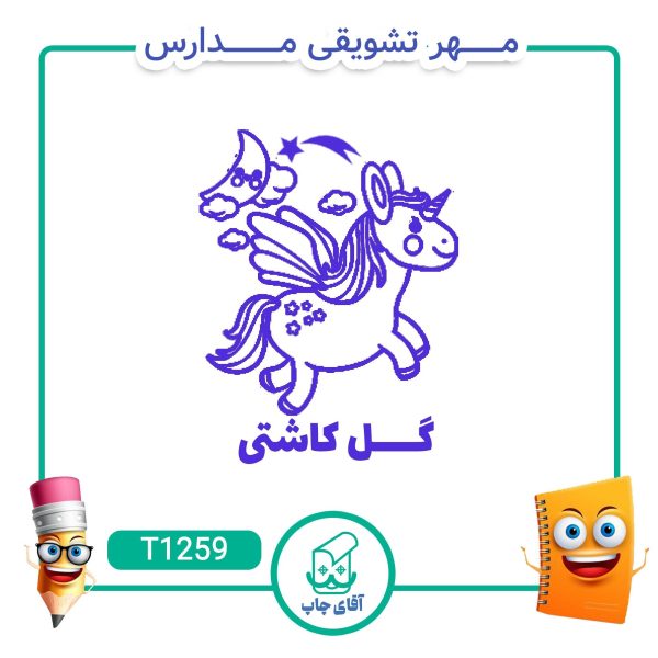 ساخت مهر تشویقی مدارس کد T1259 (سایز 3 در 5 سانتی متر )