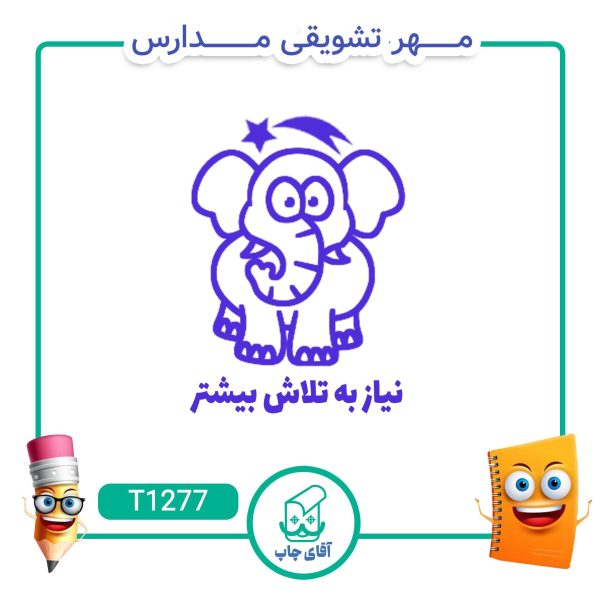 ساخت مهر تشویقی مدارس کد T1277 (سایز 3 در 5 سانتی متر )