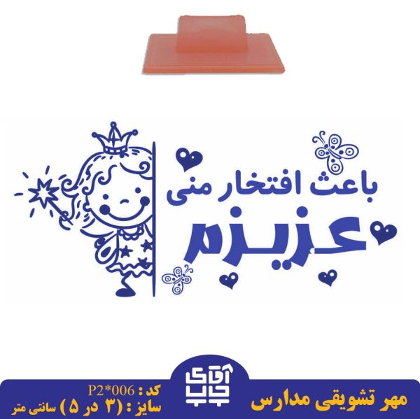 ساخت مهر تشویقی مدارس کد  p2-006 (سایز 3 در 5 سانتی متر )