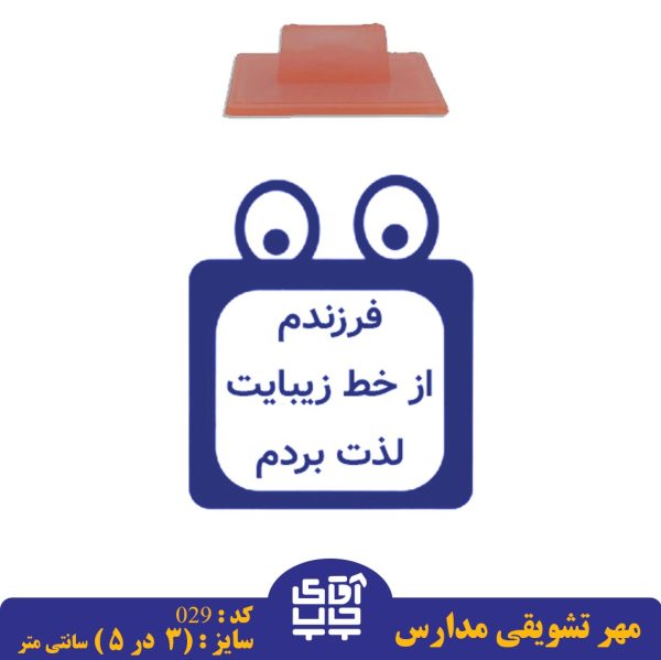 ساخت مهر تشویقی مدارس کد  029 (سایز 3 در 5 سانتی متر )