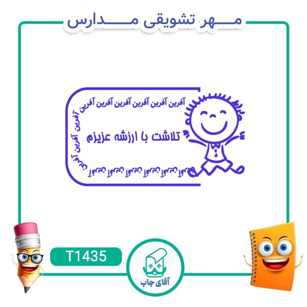 مهر تشویقی مدارس کد T1435 (سایز 3 در 5 سانتی متر )