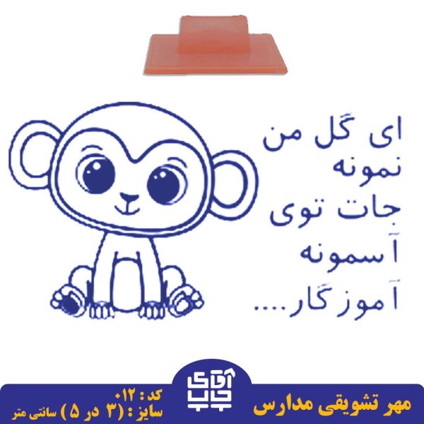 ساخت مهر تشویقی مدارس کد  012 (سایز 3 در 5 سانتی متر )