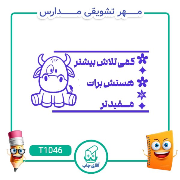 مهر تشویقی مدارس کد T1046 (سایز 3 در 5 سانتی متر )