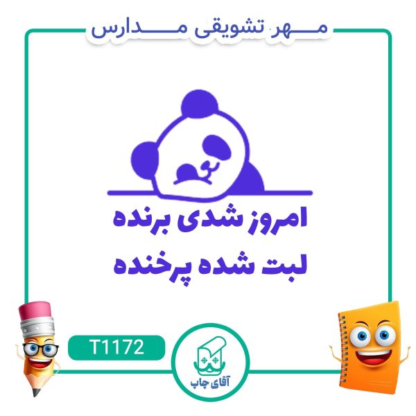 ساخت مهر تشویقی مدارس کد T1172 (سایز 3 در 5 سانتی متر )