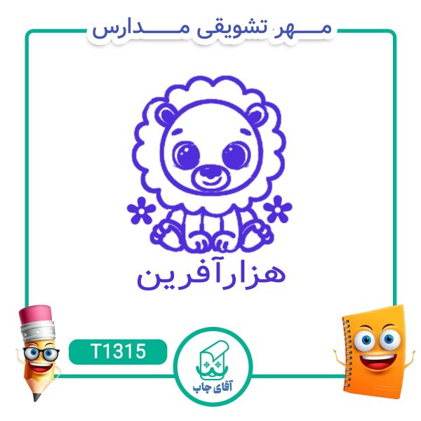 ساخت مهر تشویقی مدارس کد T1315 (سایز 3 در 5 سانتی متر )