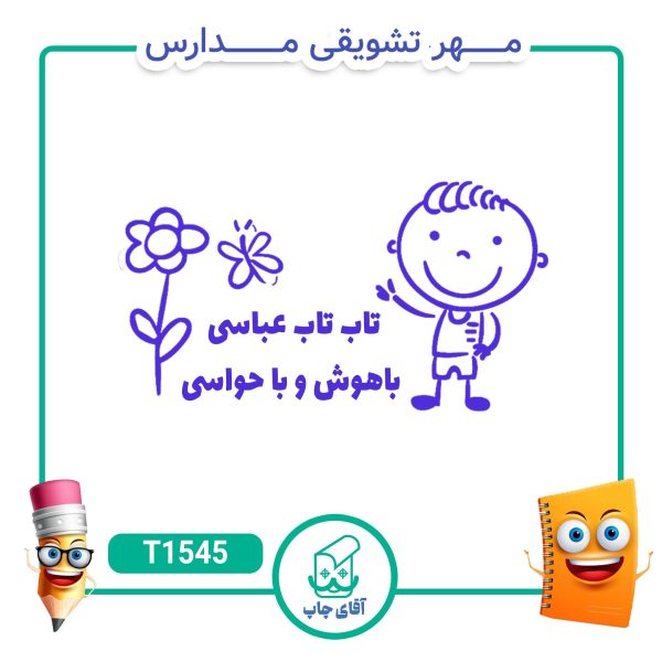 مهر تشویقی مدارس کد T1545 (سایز 3 در 5 سانتی متر )