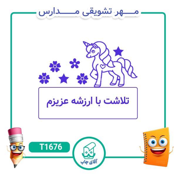 ساخت مهر تشویقی مدارس کد T1676 (سایز 3 در 5 سانتی متر )