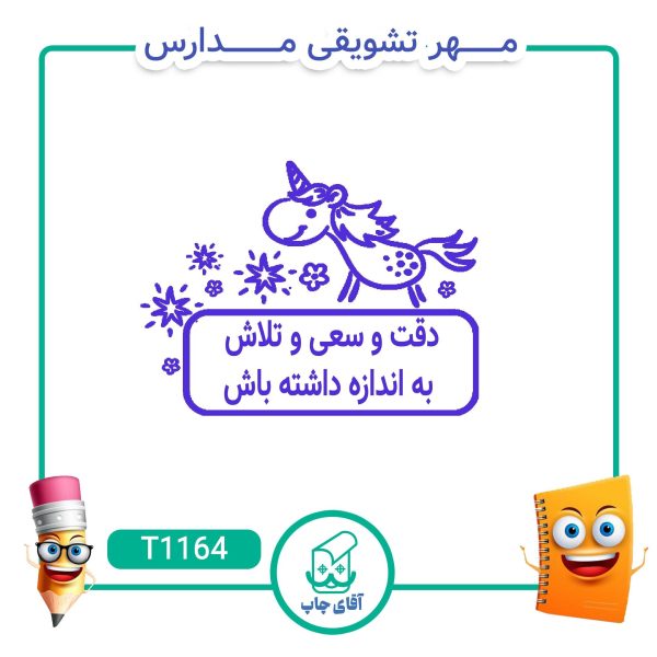 ساخت مهر تشویقی مدارس کد T1164 (سایز 3 در 5 سانتی متر )