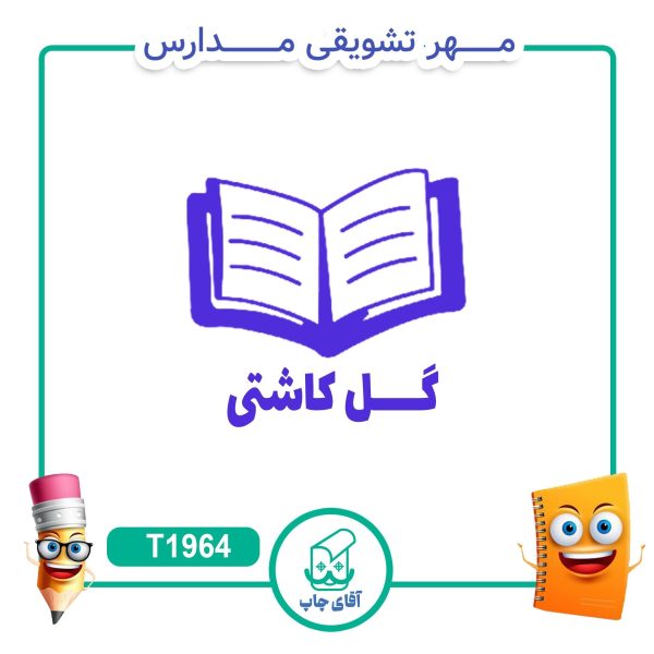 مهر تشویقی مدارس کد T1964 (سایز 3 در 5 سانتی متر )