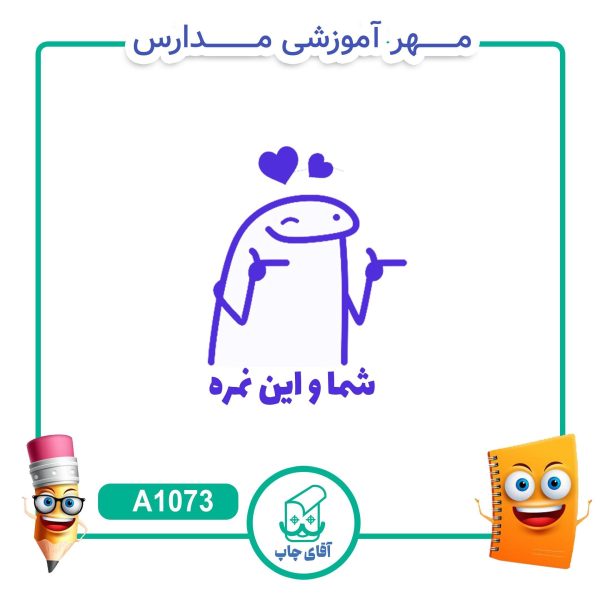مهر میقولی تشویقی مدارس کد A1073 (سایز 3 در 5 سانتی متر )