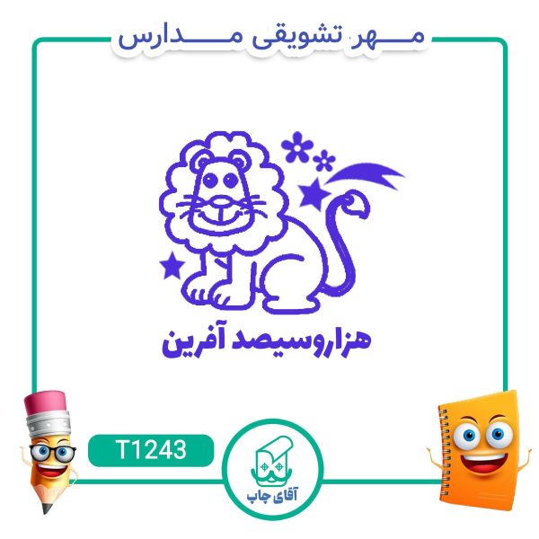 مهر تشویقی مدارس کد T1243 (سایز 3 در 5 سانتی متر )