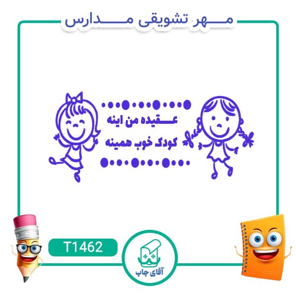ساخت مهر تشویقی مدارس کد T1462 (سایز 3 در 5 سانتی متر )