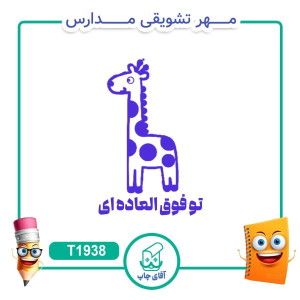 مهر تشویقی مدارس کد T1938 (سایز 3 در 5 سانتی متر )