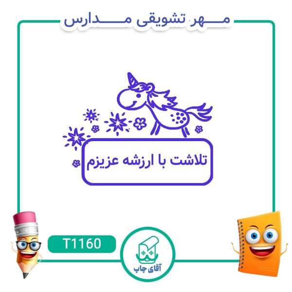 ساخت مهر تشویقی مدارس کد T1160 (سایز 3 در 5 سانتی متر )