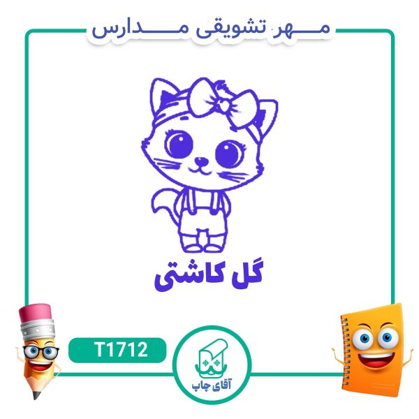 مهر تشویقی مدارس کد T1712 (سایز 3 در 5 سانتی متر )