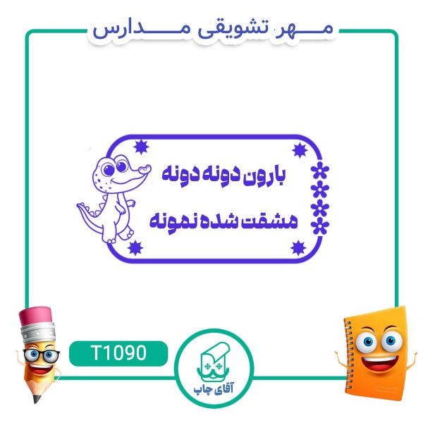 ساخت مهر تشویقی مدارس کد T1090 (سایز 3 در 5 سانتی متر )