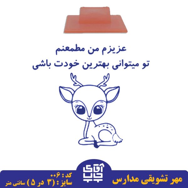 ساخت مهر تشویقی مدارس کد 006 (سایز 3 در 5 سانتی متر )