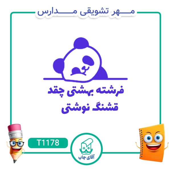 ساخت مهر تشویقی مدارس کد T1178 (سایز 3 در 5 سانتی متر )
