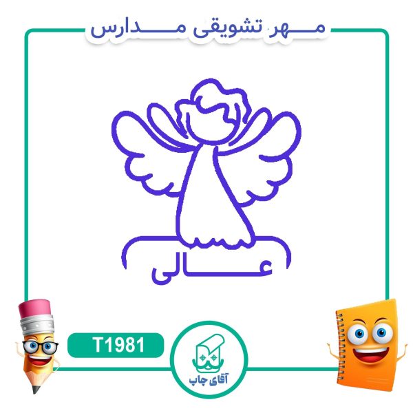 ساخت مهر تشویقی مدارس کد T1981 (سایز 3 در 5 سانتی متر )