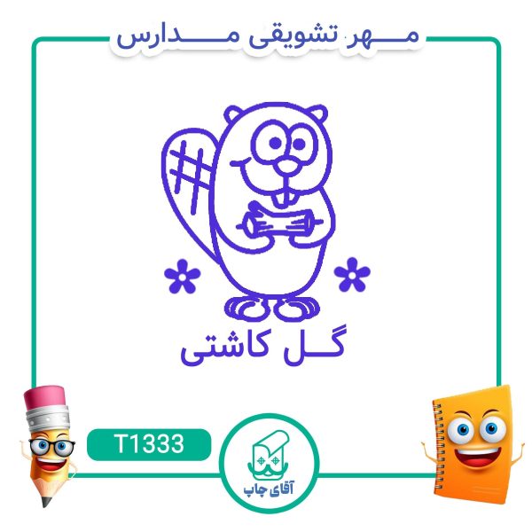 ساخت مهر تشویقی مدارس کد T1333 (سایز 3 در 5 سانتی متر )