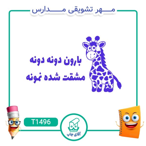 مهر تشویقی مدارس کد T1496 (سایز 3 در 5 سانتی متر )