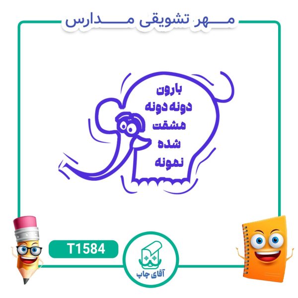 مهر تشویقی مدارس کد T1584 (سایز 3 در 5 سانتی متر )