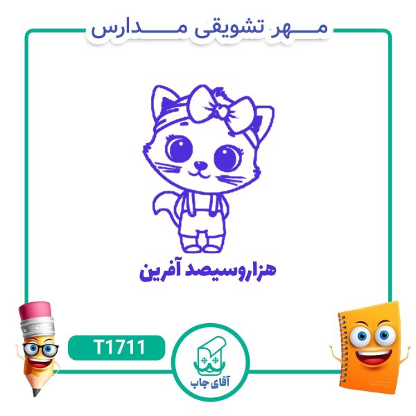 ساخت مهر تشویقی مدارس کد T1711 (سایز 3 در 5 سانتی متر )