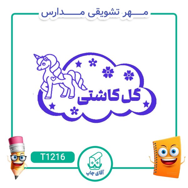 ساخت مهر تشویقی مدارس کد T1216 (سایز 3 در 5 سانتی متر )