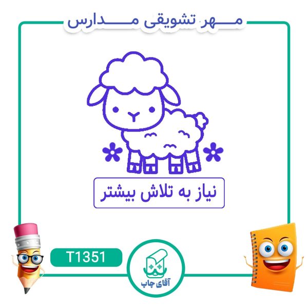 ساخت مهر تشویقی مدارس کد T1351 (سایز 3 در 5 سانتی متر )