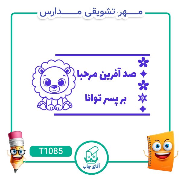 ساخت مهر تشویقی مدارس کد T1085 (سایز 3 در 5 سانتی متر )